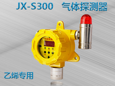 乙烯专用 JX-S300 气体探测器