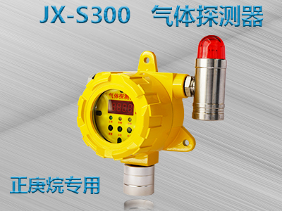 正庚烷专用 JX-S300 气体探测器