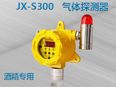 酒精专用 JX-S300 气体探测器
